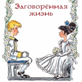 Несбит "Заговоренная жизнь"