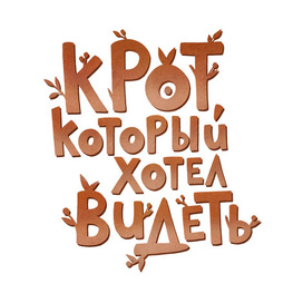 Крот, который хотел видеть l Книжная иллюстрация