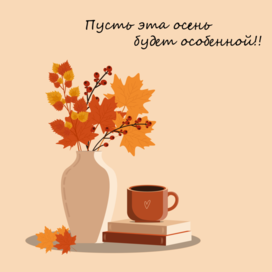 Особенная осень!
