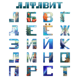 Мурманский алфавит