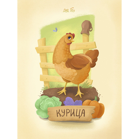 Курочка