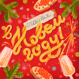 С Новым Годом! Открытка