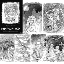 Э. Шифман "Миры Чжу".  Книга 