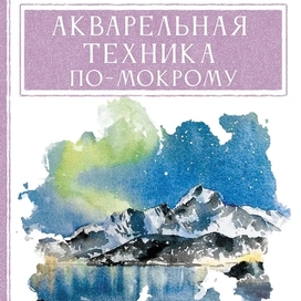 Книга "Акварельная техника по-мокрому"