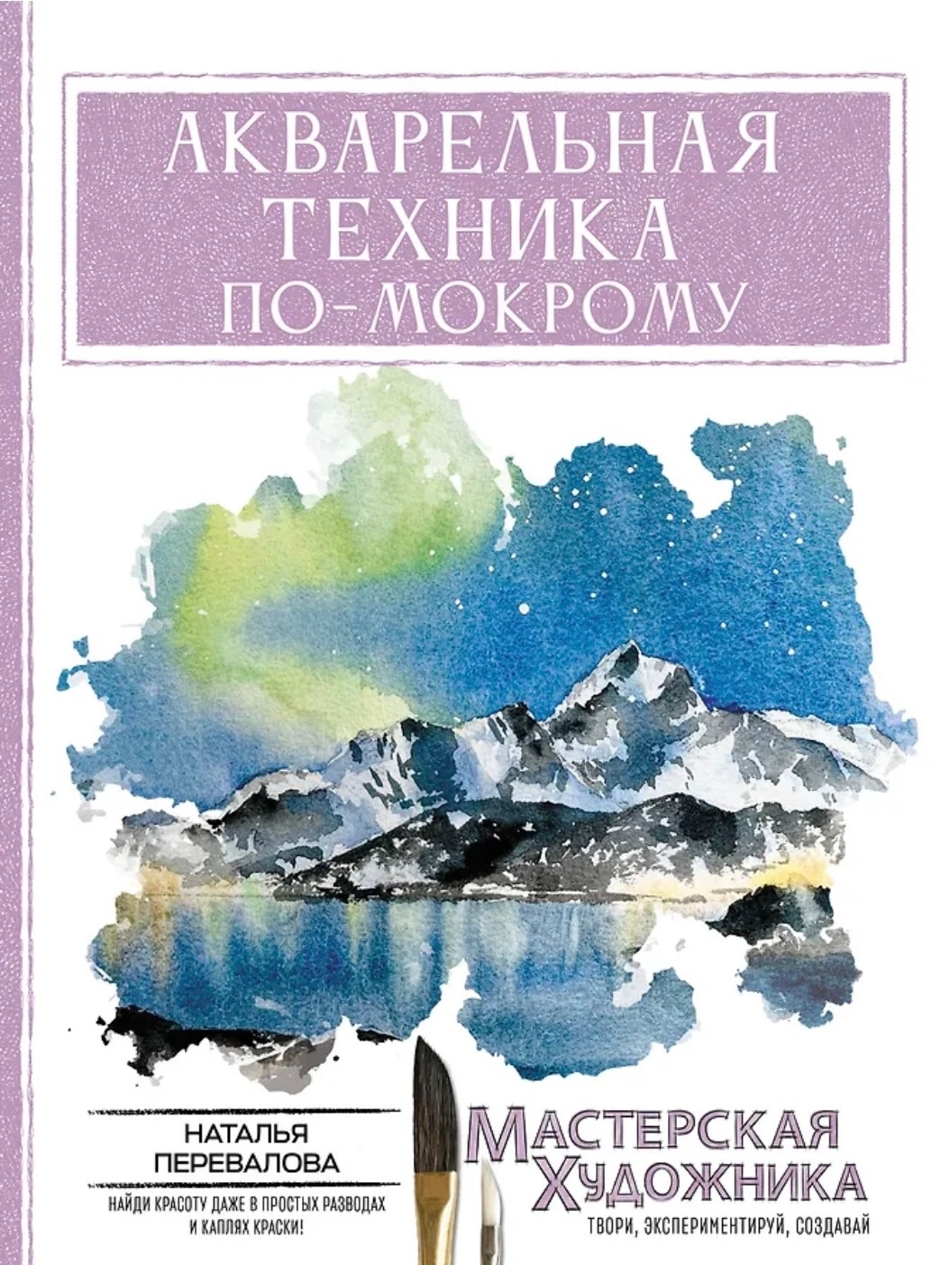 Книга "Акварельная техника по-мокрому"