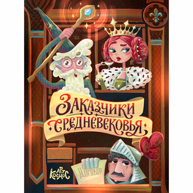 Средневековье