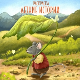 Раскраска ЛЕТНИЕ ИСТОРИИ