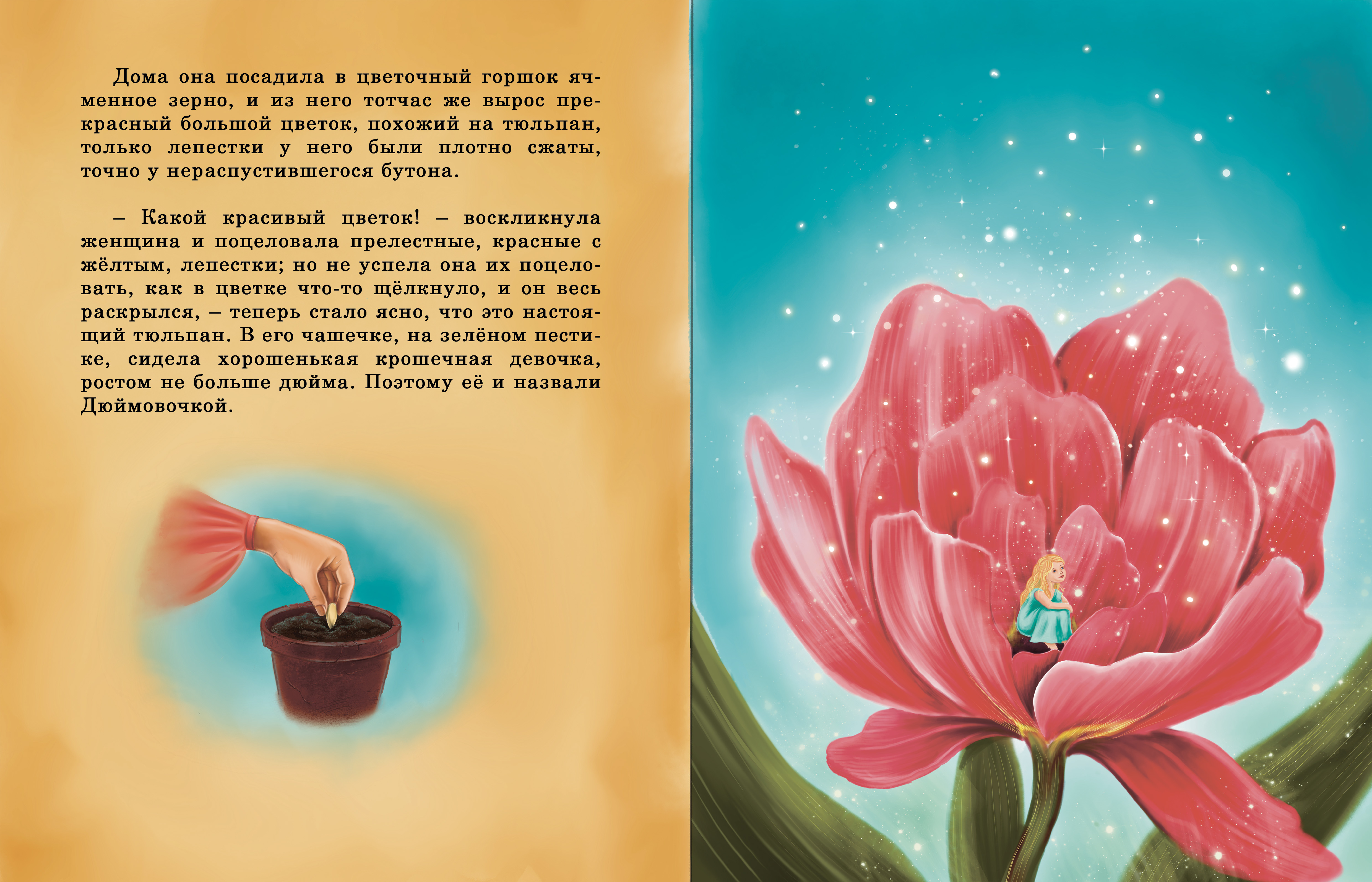 разворот книги Дюймовочка