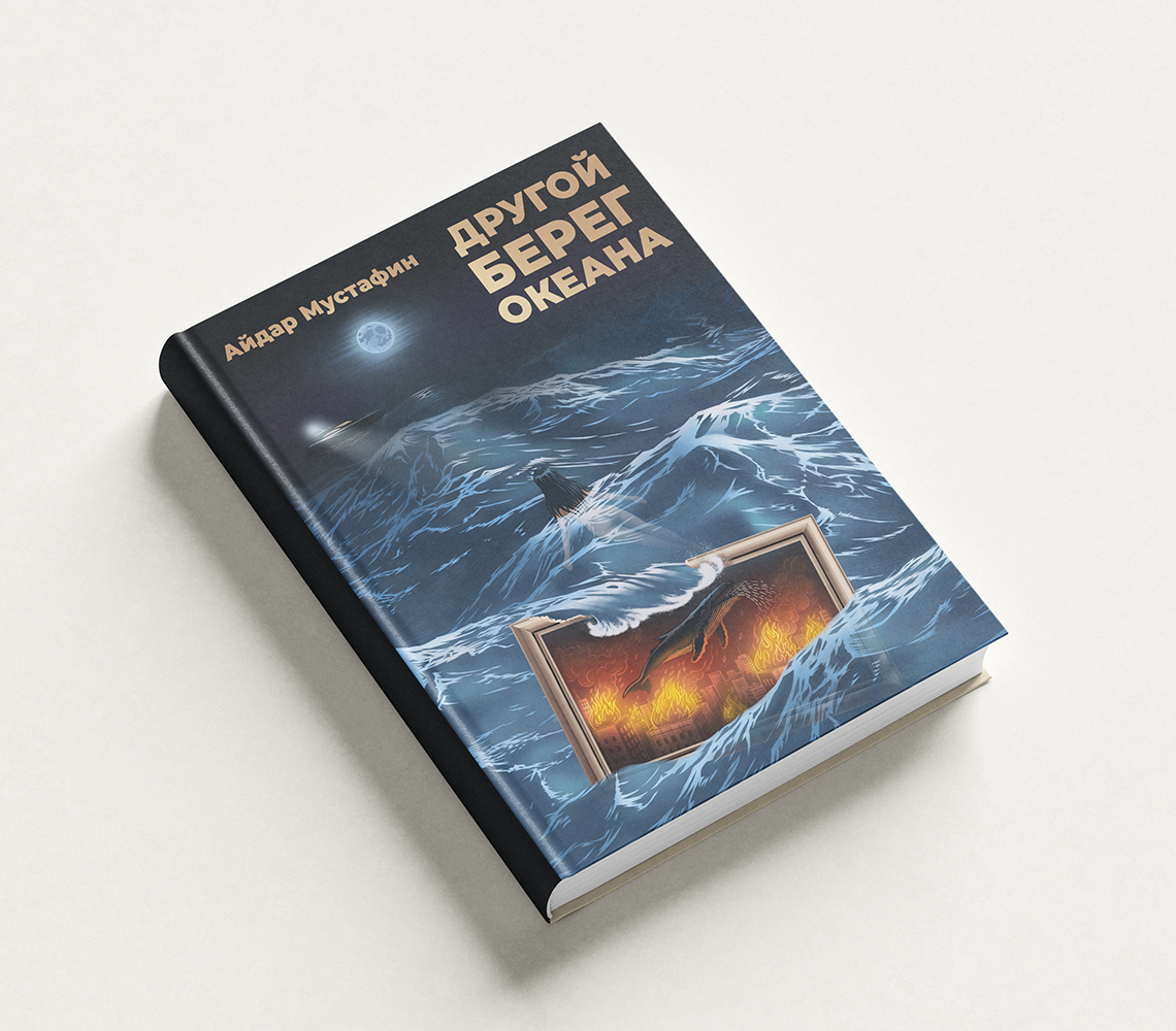 обложка для книги "Другой берег океана" Айдара Мустафина