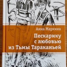 А. Маркина. Пескарику с любовью из Тьмы Тараканьей