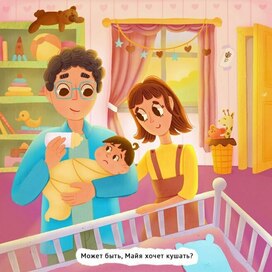 Детская книжная иллюстрация "Может быть, Майя хочет кушать? "