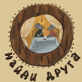 Найди друга