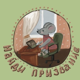 Найди призвание