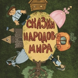 Обложка для сказок