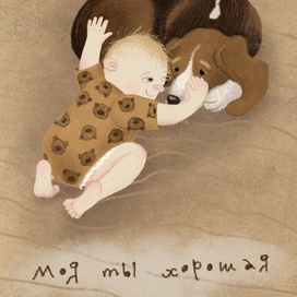 Моя ты хорошая