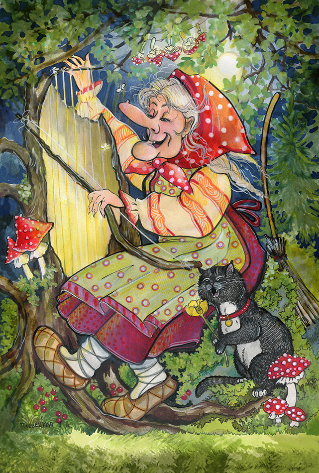 Баба Яга да с песнями, да с плясками