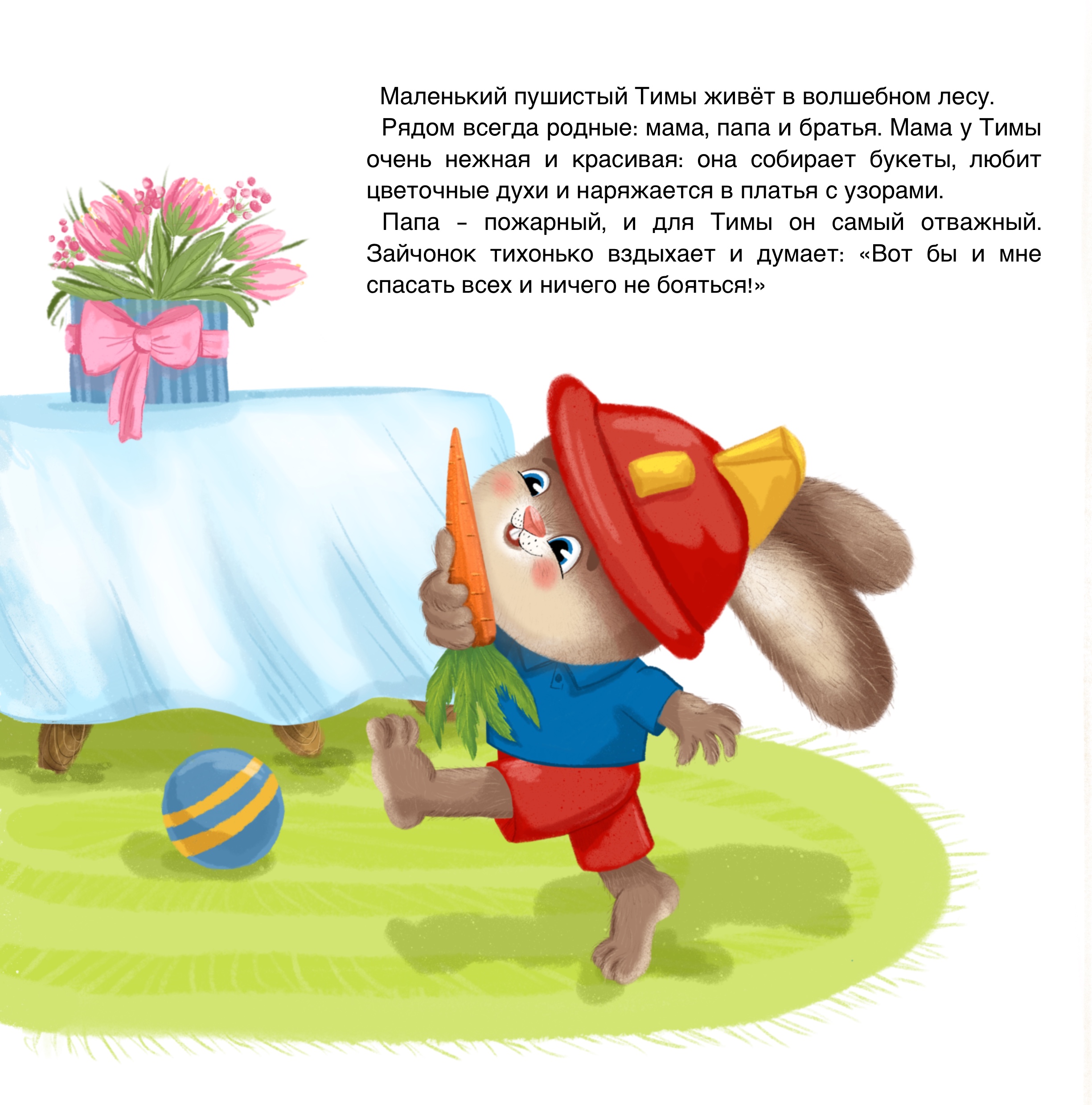 Храбрый зайчишка Тима