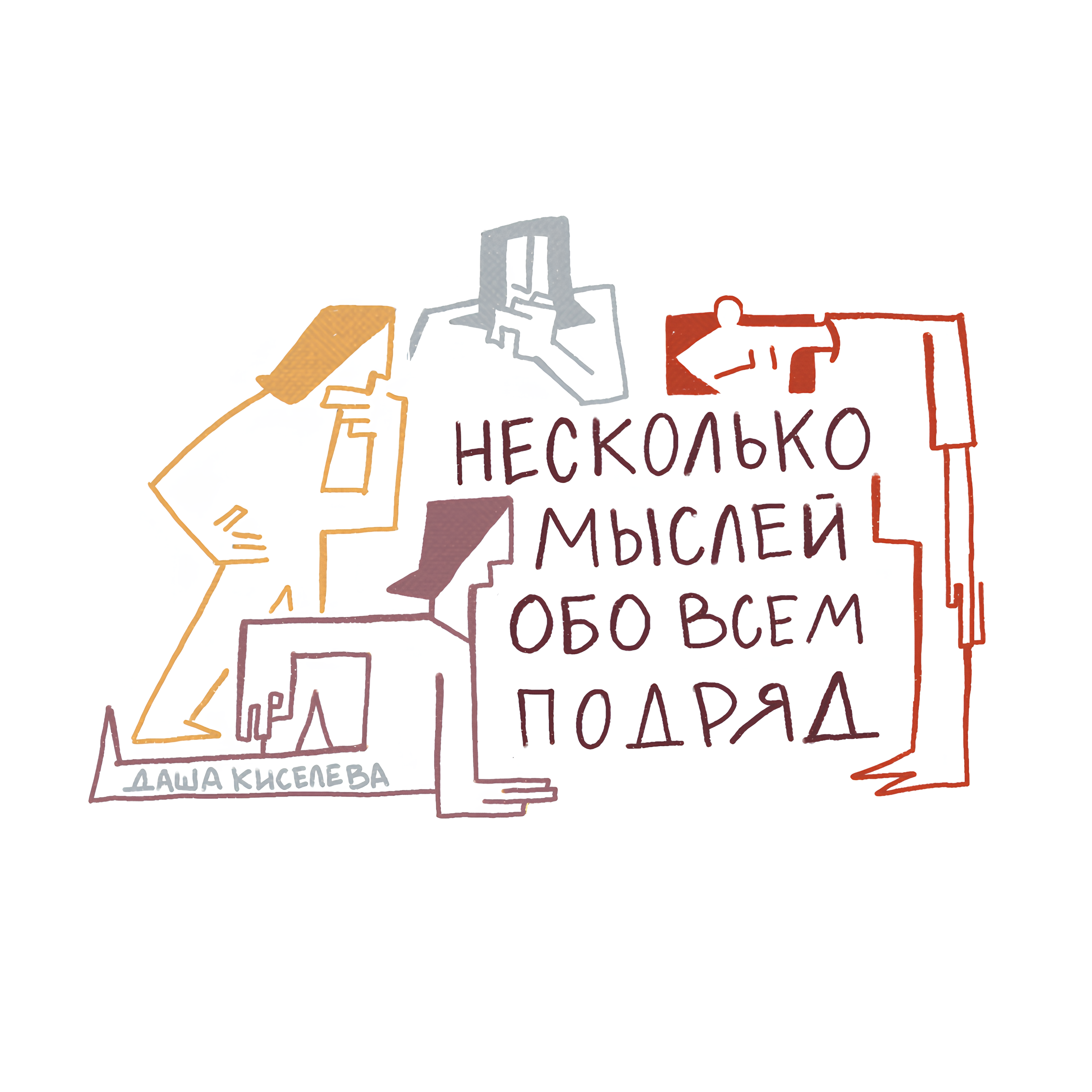 Несколько мыслей обо всем подряд