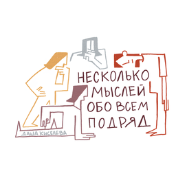 Несколько мыслей обо всем подряд
