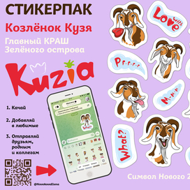 стикер-пак козлёнок Кузя-символ 2027 года