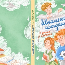 Обложка к детской книге «Школьные истории»