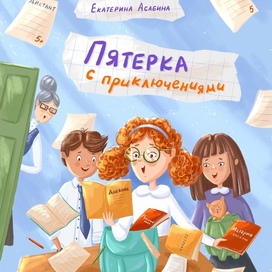 Иллюстрация для марафона, обложка книги про школу