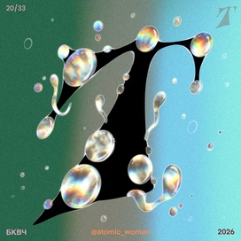 Буква Т 2026