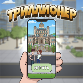 Графика для игры "Триллионер"