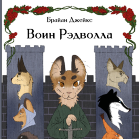 Обложка "Воин Рэдволла"
