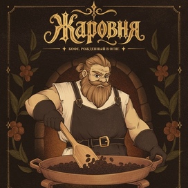 Жаровня