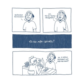 real life comic for husband