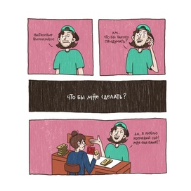 real life comic for husband