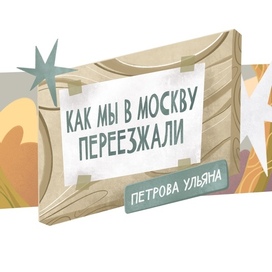 Illustration about moving to Moscow