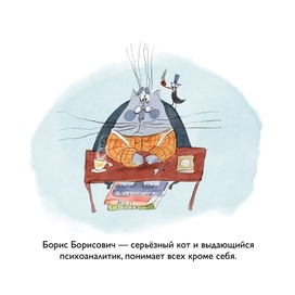 Кот-психоаналитик 