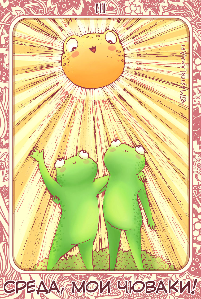 Лягушки. Таро