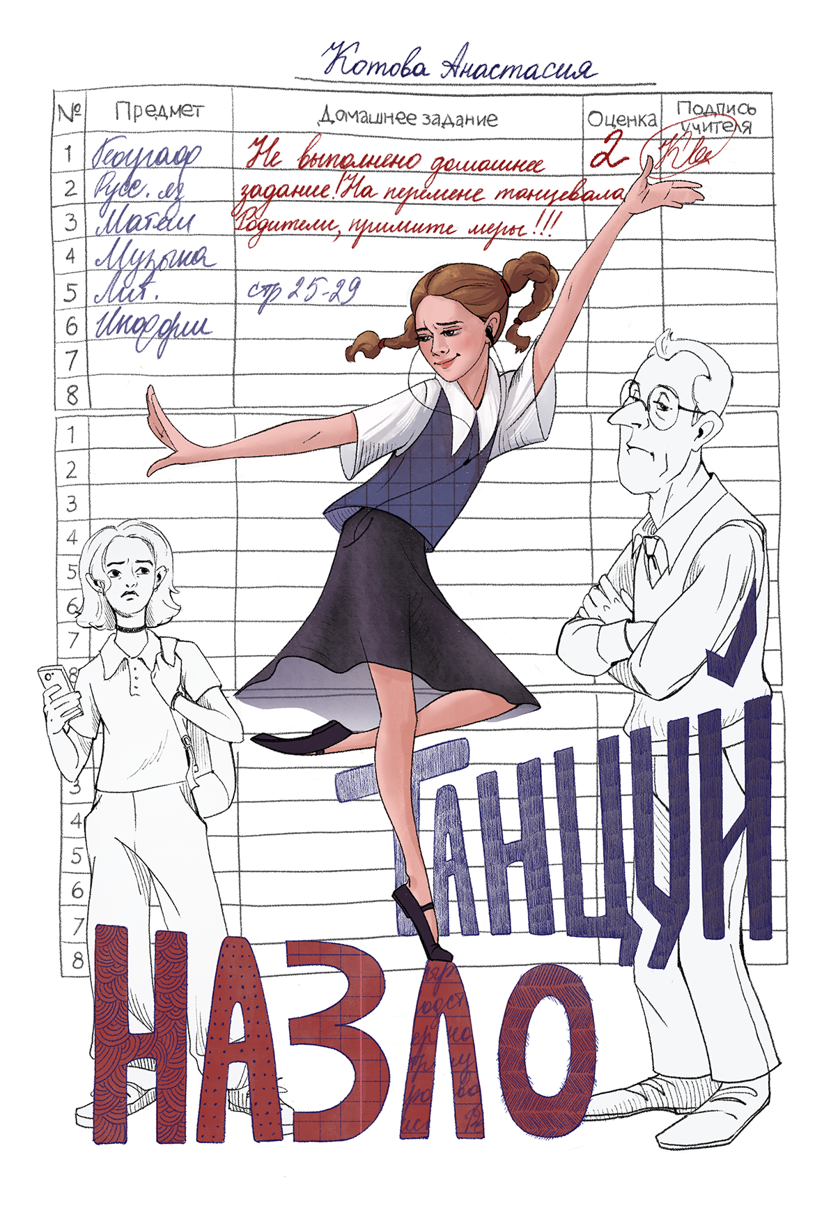 Обложка книги Танцуй назло