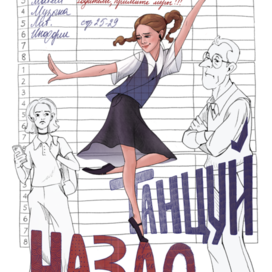 Обложка  книги Танцуй назло