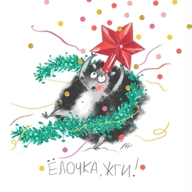 Ёлочка, жги! 