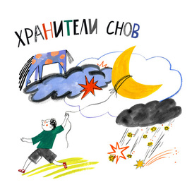 Хранители снов