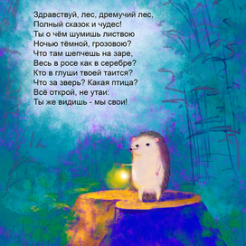 Ёжик в лесу