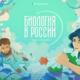 Заглавная иллюстрация спецпроекта сайта «Биомолекула»