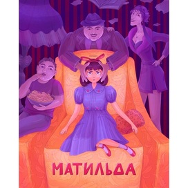 Фан арт по мотивам фильма Матильда