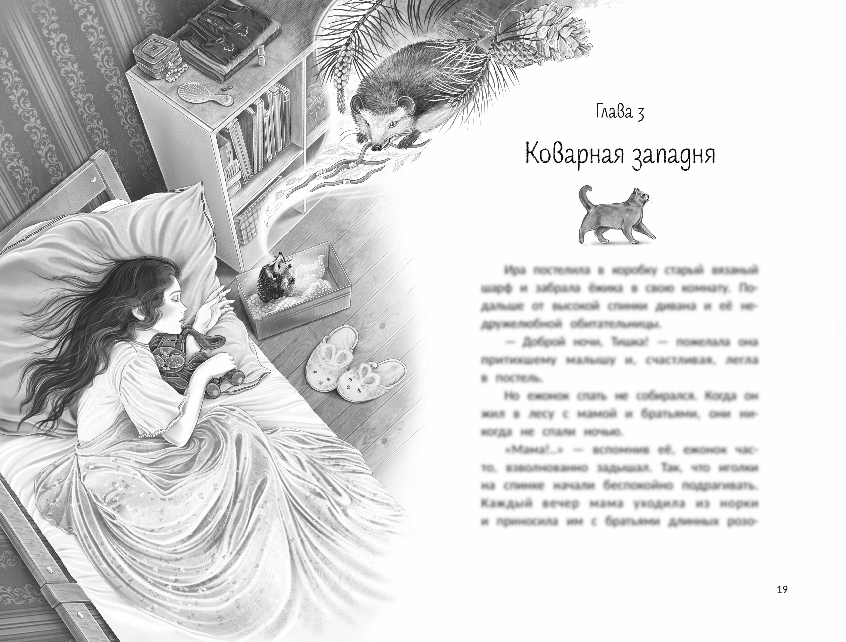 Коварная западня