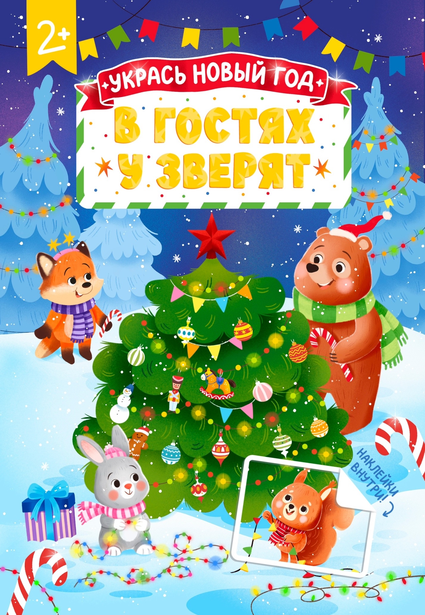 В гостях у зверят
