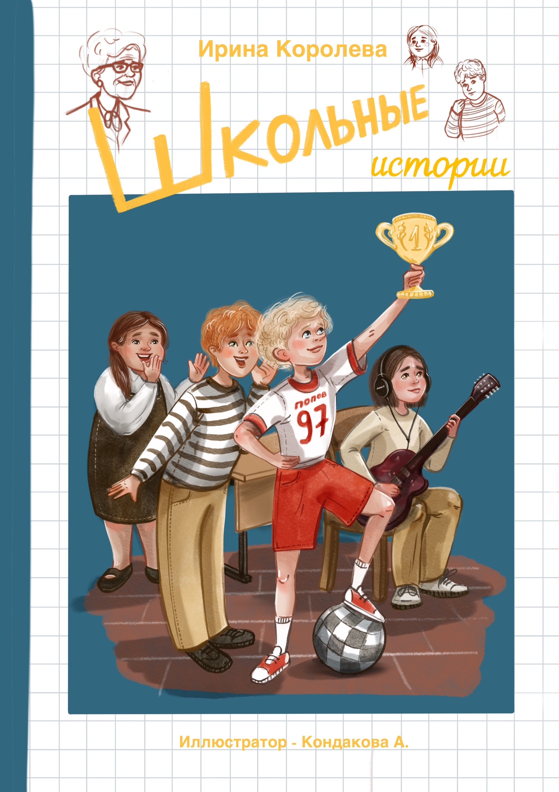 Обложка книги "Школьные истории"