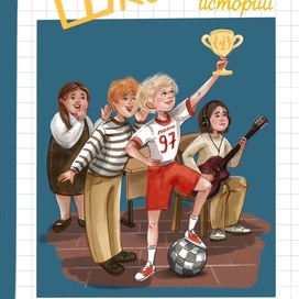 Обложка книги "Школьные истории"