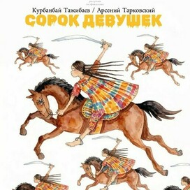 Тажибаев - Тарковский