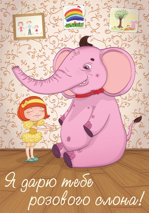 Я и мой слон. Розовый Слоник. С днем рождения слон. С днем рождения Слоник. С днем рождения розовый слон.
