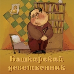 Башкирский девственник