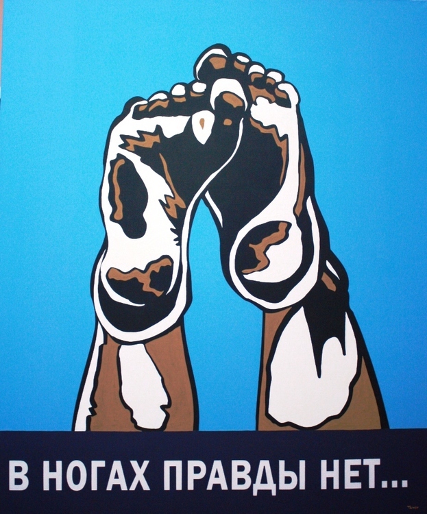 В ногах правды нет картинки. В ногах правды нет фразеологизм. В ногах правды нет значение. В ногах правды нет она между ними. В ногах правды нет значение.